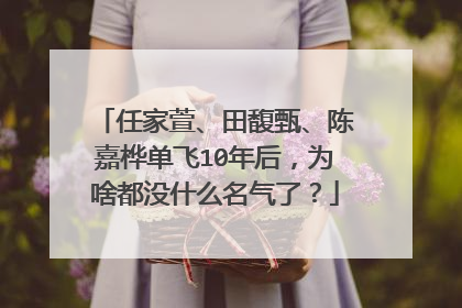 任家萱、田馥甄、陈嘉桦单飞10年后,为啥都没什么名气了?