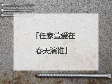 任家萱爱在春天演谁