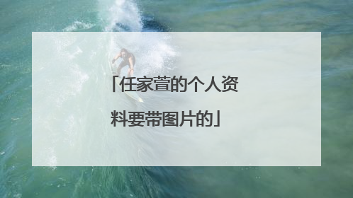 任家萱的个人资料要带图片的