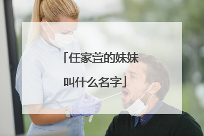 任家萱的妹妹叫什么名字