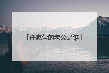 任家萱的老公是谁