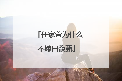 任家萱为什么不嫁田馥甄