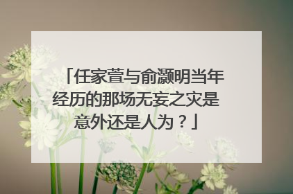 任家萱与俞灏明当年经历的那场无妄之灾是意外还是人为？