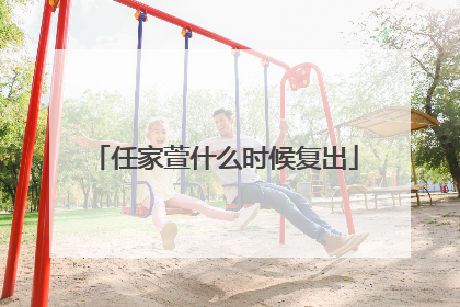 任家萱什么时候复出