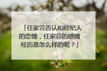 任家萱否认和经纪人的恋情，任家萱的感情经历是怎么样的呢？