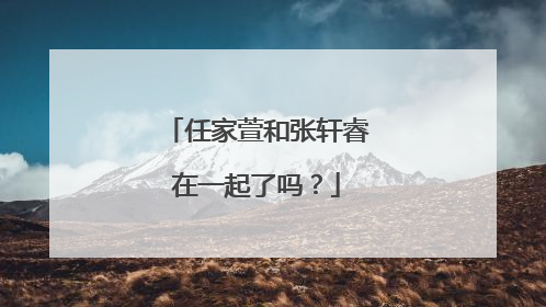 任家萱和张轩睿在一起了吗？