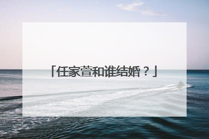 任家萱和谁结婚?
