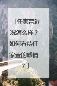 任家萱近况怎么样?如何看待任家萱的感情?