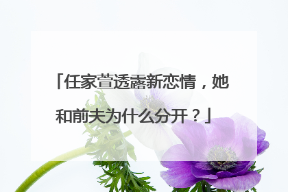 任家萱透露新恋情,她和前夫为什么分开?