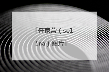 任家萱（selina）图片