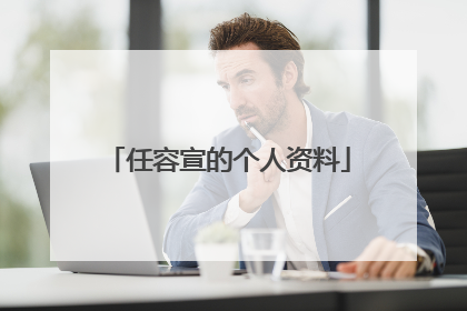 任容宣的个人资料