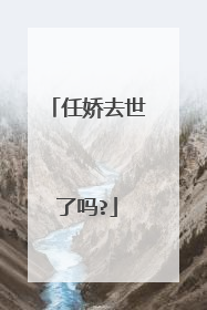 任娇去世了吗?