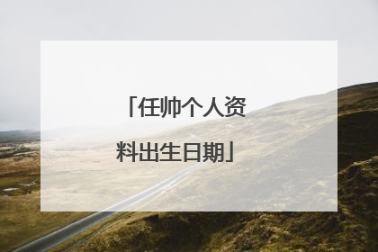 任帅个人资料出生日期