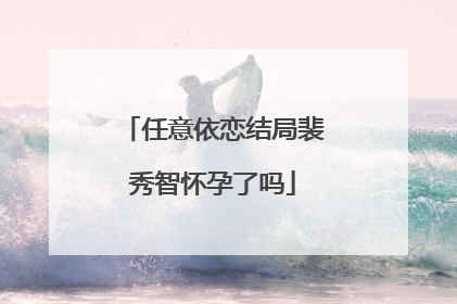 任意依恋结局裴秀智怀孕了吗