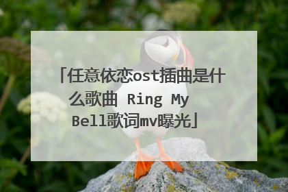 任意依恋ost插曲是什么歌曲 Ring My Bell歌词mv曝光