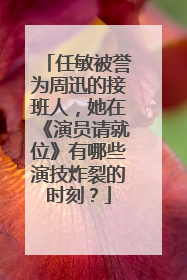 任敏被誉为周迅的接班人,她在《演员请就位》有哪些演技炸裂的时刻?