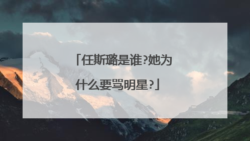 任斯璐是谁?她为什么要骂明星?