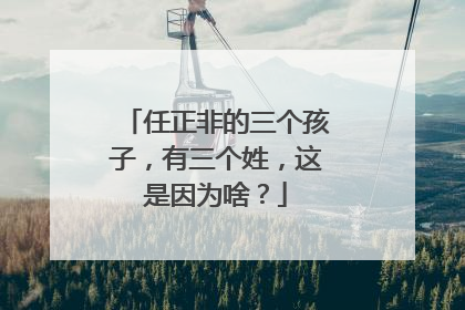 任正非的三个孩子,有三个姓,这是因为啥?
