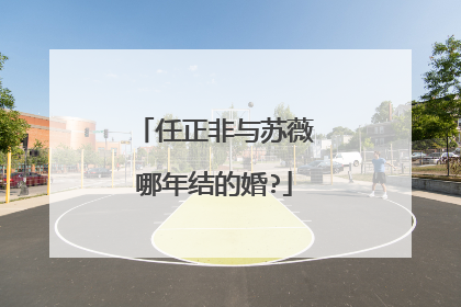 任正非与苏薇哪年结的婚?