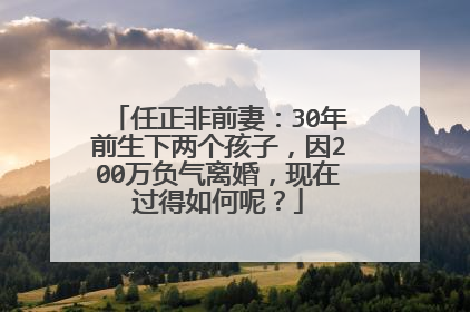 任正非前妻：30年前生下两个孩子，因200万负气离婚，现在过得如何呢？