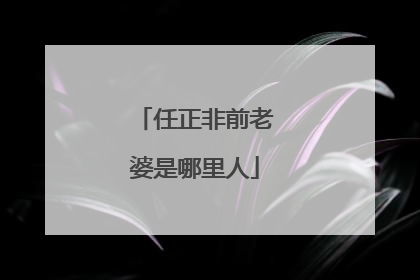 任正非前老婆是哪里人