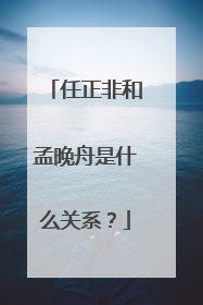 任正非和孟晚舟是什么关系？