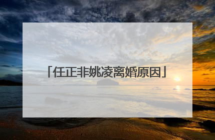 任正非姚凌离婚原因