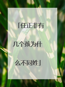 任正非有几个孩为什么不同姓