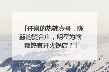 任泉的热辣壹号,陈赫的贤合庄,明星为啥都热衷开火锅店?