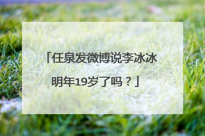 任泉发微博说李冰冰明年19岁了吗？