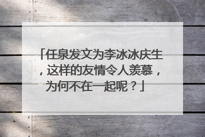任泉发文为李冰冰庆生，这样的友情令人羡慕，为何不在一起呢？