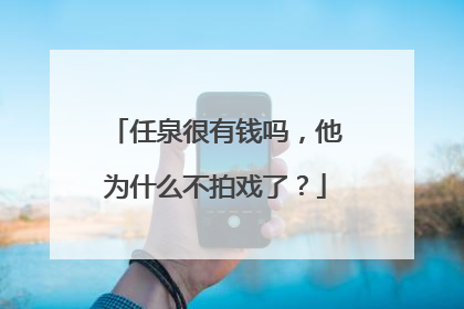 任泉很有钱吗，他为什么不拍戏了？