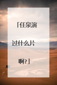 任泉演过什么片啊?