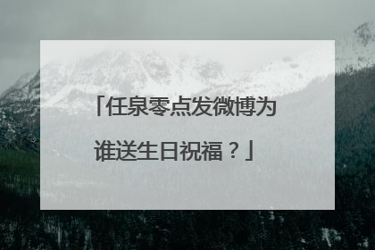 任泉零点发微博为谁送生日祝福？