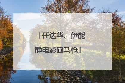 任达华、伊能静电影回马枪