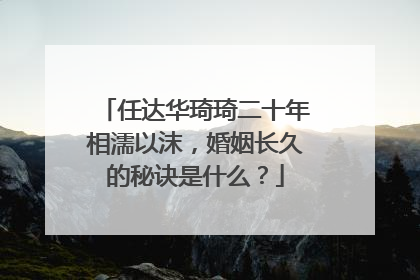 任达华琦琦二十年相濡以沫,婚姻长久的秘诀是什么?