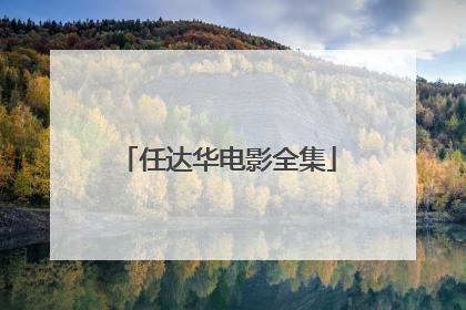 任达华电影全集