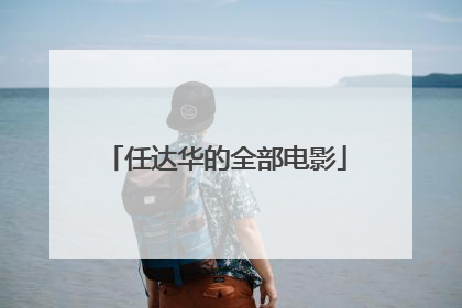任达华的全部电影