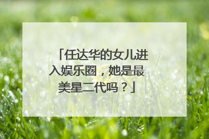 任达华的女儿进入娱乐圈,她是最美星二代吗?