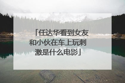 任达华看到女友和小伙在车上玩刺激是什么电影