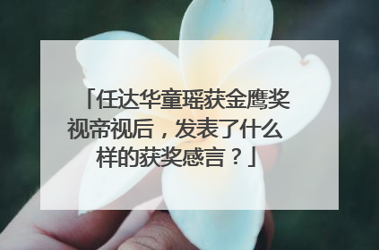 任达华童瑶获金鹰奖视帝视后，发表了什么样的获奖感言？