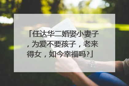 任达华二婚娶小妻子，为爱不要孩子，老来得女，如今幸福吗?