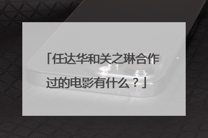 任达华和关之琳合作过的电影有什么？