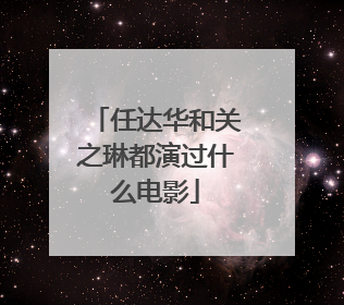 任达华和关之琳都演过什么电影