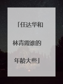 任达华和林青霞谁的年龄大些