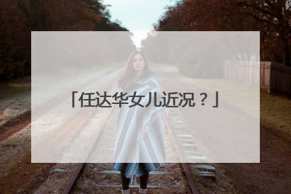 任达华女儿近况？