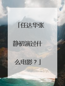 任达华张静初演过什么电影?