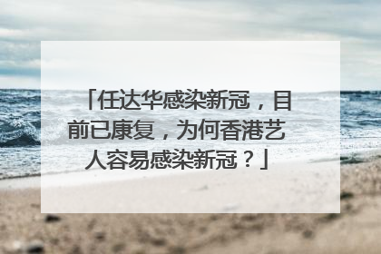 任达华感染新冠,目前已康复,为何香港艺人容易感染新冠?