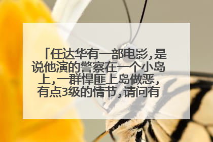 任达华有一部电影,是说他演的警察在一个小岛上,一群悍匪上岛做恶,有点3级的情节,请问有大神知道名字吗??