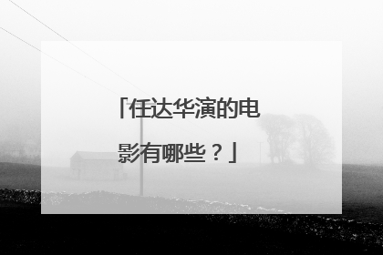 任达华演的电影有哪些？